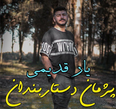پژمان دستاربندان یار قدیمی